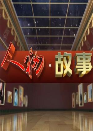 人物・故事（2026）