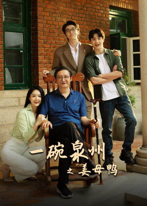 一碗泉州之姜母鸭电视剧
