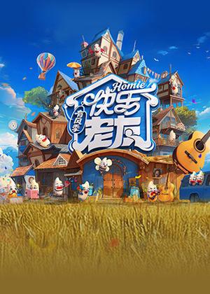 快乐老友・有风季