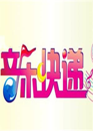 音乐快递（2026）