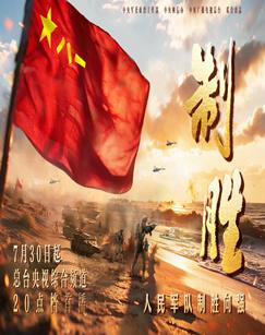 制胜（2026）