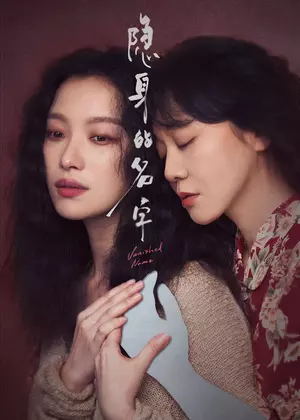 隐身的名字电视剧