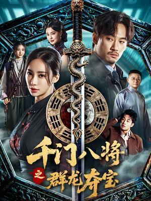 千门八将之群龙夺宝电影