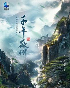 千年徽州（2026）