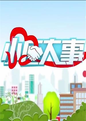 小区大事（2026）