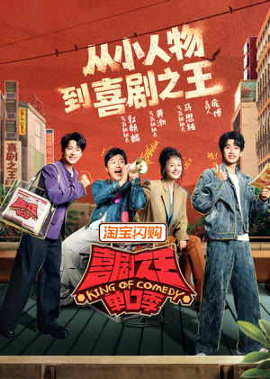 喜剧之王单口季第三季