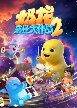 奶龙搞怪大作战2动漫