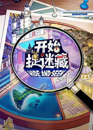 开始捉迷藏第二季