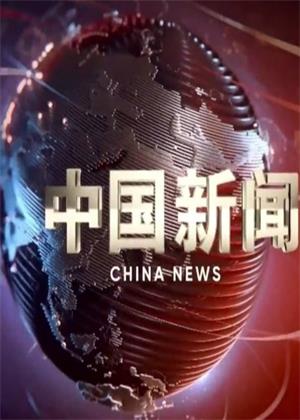 中国新闻（2026）