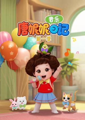 唐妮妮音乐日记1动漫