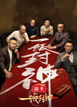 一饭封神（2026）