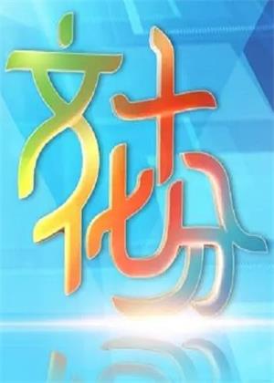 文化十分（2026）