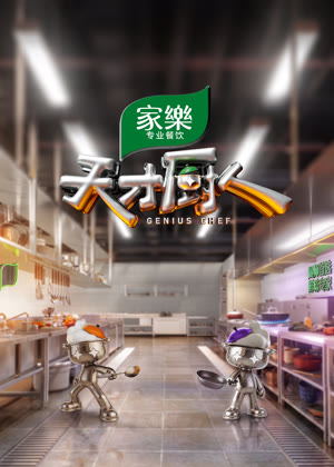 天才厨人（2026）