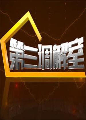 第三调解室（2026）