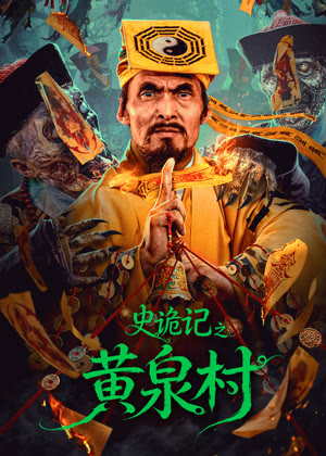 史诡记之黄泉村电影
