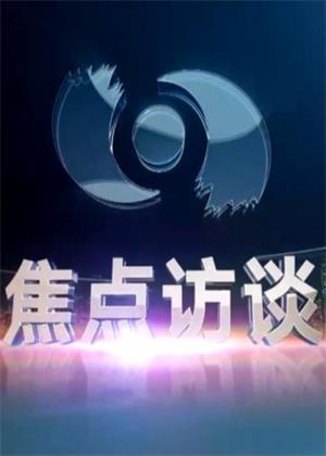 焦点访谈（2026）