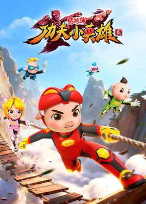 猪猪侠之功夫小英雄2动漫