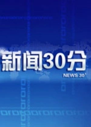 新闻30分（2026）