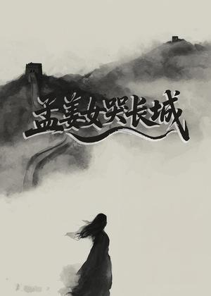 孟姜女哭长城电视剧