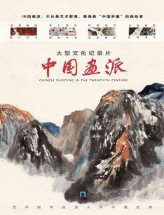 中国画派（2026）