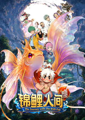 锦鲤人间之如愿以偿动漫