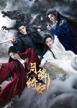 月鳞绮纪电视剧