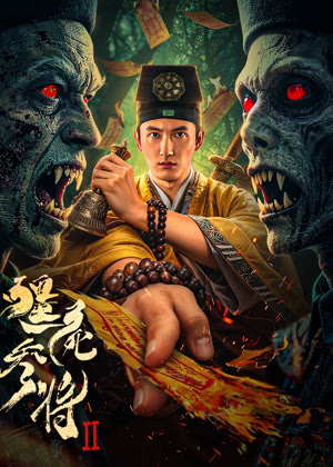 僵尸参将2电影