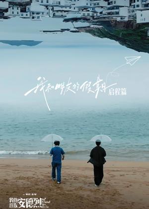 我和朋友的假期（2026）