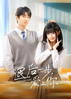 退后一步，爱上你电视剧
