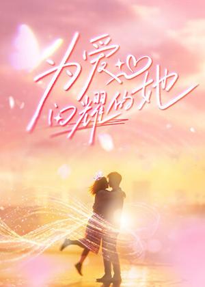 为爱闪耀的她（2026）