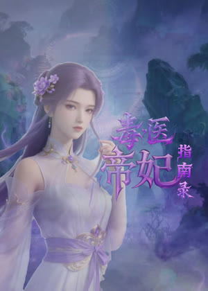毒医帝妃指南录动漫