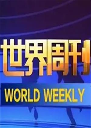 世界周刊（2026）