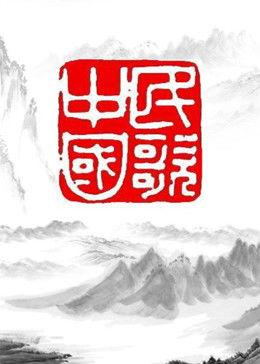 民歌・中国（2026）