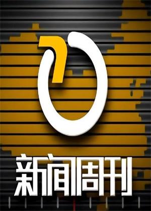 新闻周刊（2026）