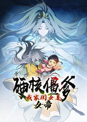 硬核僵爹：我家闺女是女帝 动态漫画动漫