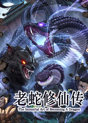 老蛇修仙传 动态漫画动漫