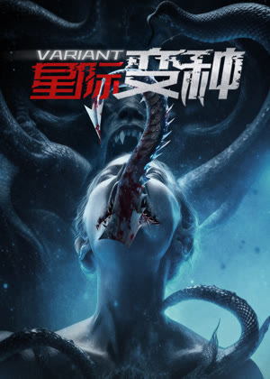 星际变种电影