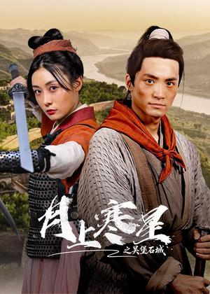 月上寒星之吴堡石城电视剧