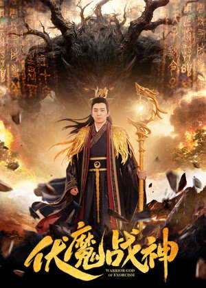 伏魔战神电影