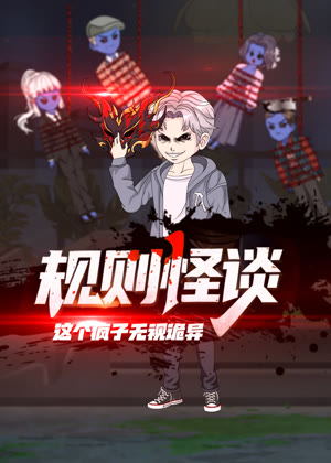 规则怪谈：这个疯子无视诡异动漫