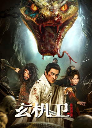 玄机卫之镇国神鼎电影