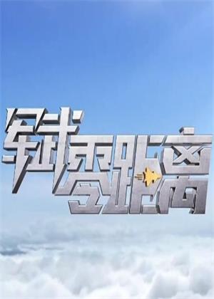 军武零距离（2026）