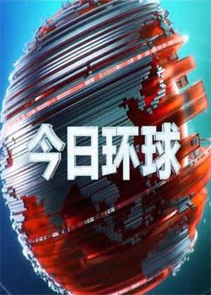 今日环球（2026）