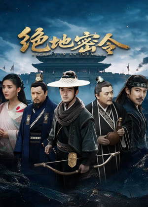 绝地密令电影
