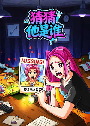 猜猜他是谁动漫
