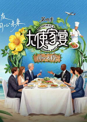 大使家宴第四季
