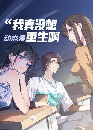我真没想重生啊 动态漫动漫