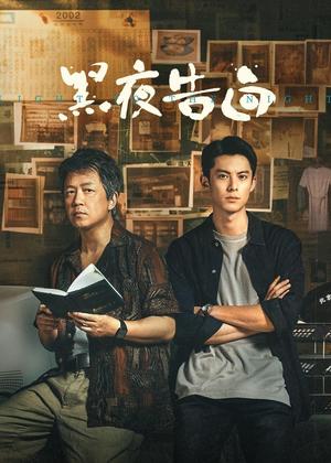 黑夜告白电视剧