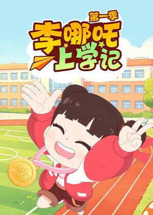 李哪吒上学记1动漫