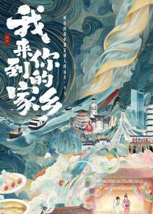 我来到你的家乡（2026）
